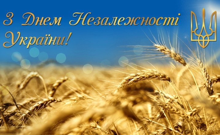 Вітаємо з Днем Незалежності України Вітаємо з Днем Незалежності України