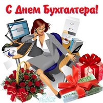 Поздравляем с днем бухгалтера